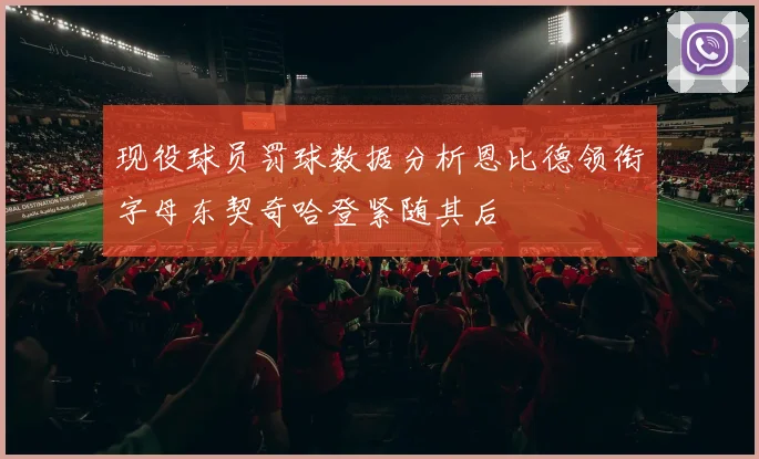 现役球员罚球数据分析恩比德领衔字母东契奇哈登紧随其后