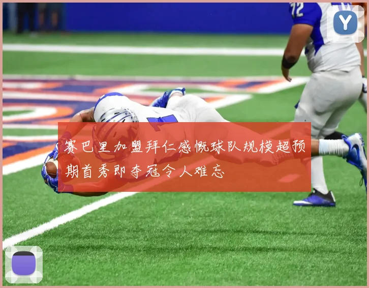 赛巴里加盟拜仁感慨球队规模超预期首秀即夺冠令人难忘