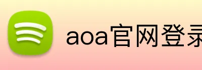 aoa官网登录入口 Logo